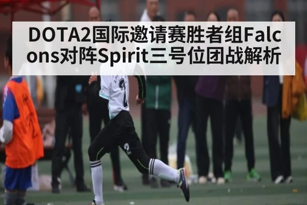 DOTA2国际邀请赛胜者组Falcons对阵Spirit三号位团战解析